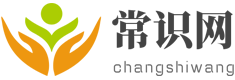 生活常识