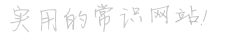 生活常识